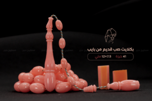 بكلايت صب قديم - من بايب
