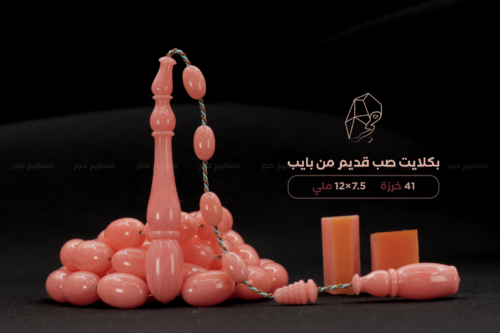 بكلايت صب قديم - من بايب
