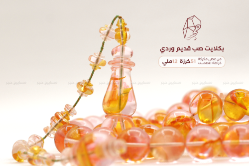 بكلايت صب قديم وردي مكرك - خراطة: عصمت