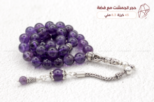 حجر جمشت مع طقم فضة