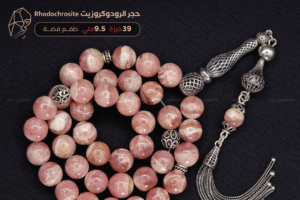 ⁨مسباح حجر الرودوكروزيت Rhodochrosite طبيعي مع شرابة فضة