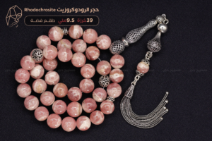 ⁨مسباح حجر الرودوكروزيت Rhodochrosite طبيعي مع شرابة فضة