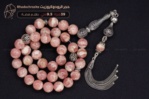 ⁨مسباح حجر الرودوكروزيت Rhodochrosite طبيعي مع شرابة فضة
