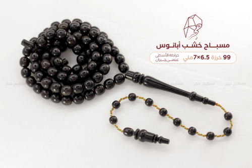 مسباح خشب أبانوس - خراطة الأسطى: عيسى چيران