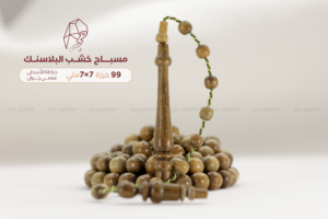 مسباح خشب البلاسنك - خراطة الأسطى: عيسى چيران