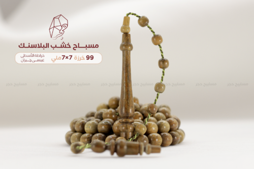 مسباح خشب البلاسنك - خراطة الأسطى: عيسى چيران