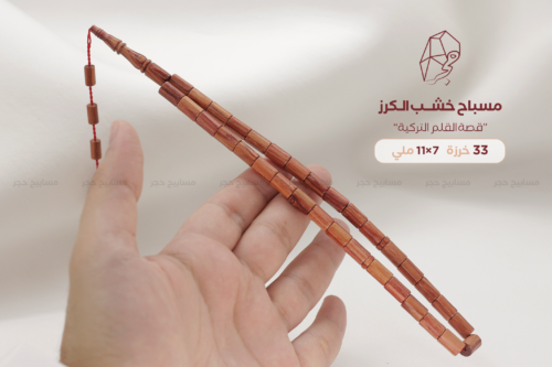 مسباح خشب الكرز - قصة القلم التركية