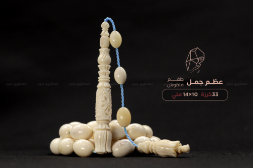 مسباح عظم جمل - طقم منقوش