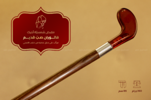 مقبض شمسية أنتيك - فاتوران صب قديم مركب على ساق عصاية خشب الفنجي