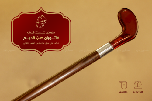 مقبض شمسية أنتيك - فاتوران صب قديم مركب على ساق عصاية خشب الفنجي