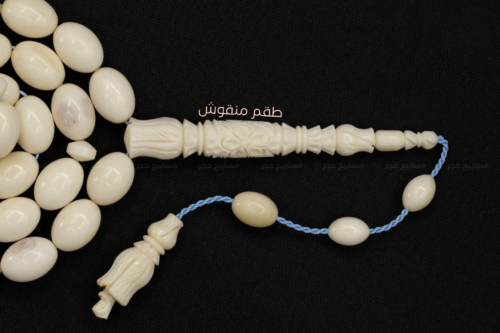 مسباح عظم جمل - طقم منقوش