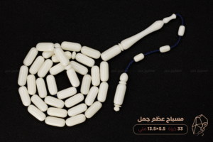 مسباح عظم جمل