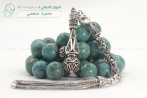 مسباح فيروز طبيعي مع شرابة فضة