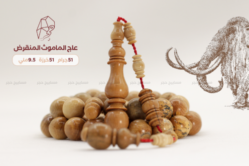 عاج الماموث المنقرض