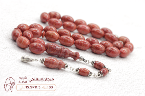 مرجان اسفنجي مع شرابة فضة تفصال