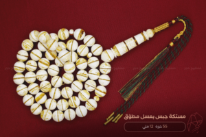 مستكة "جبس بعسل" مطوّق مع كركوشة
